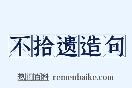 不拾遗造句是什么意思的图片